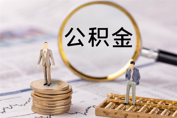 银川公积金提取中介（公积金提取中介可靠吗）