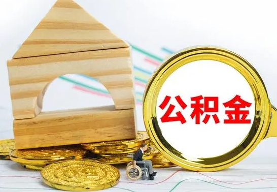 银川急用钱提取公积金的方法（急需用钱怎么取公积金）